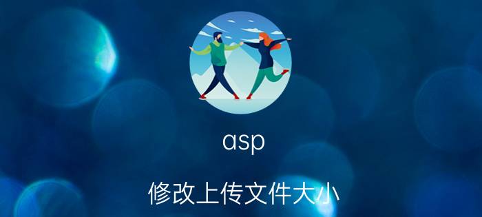 asp 修改上传文件大小 snapdrop能传多大的文件？